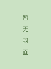 镜花缘